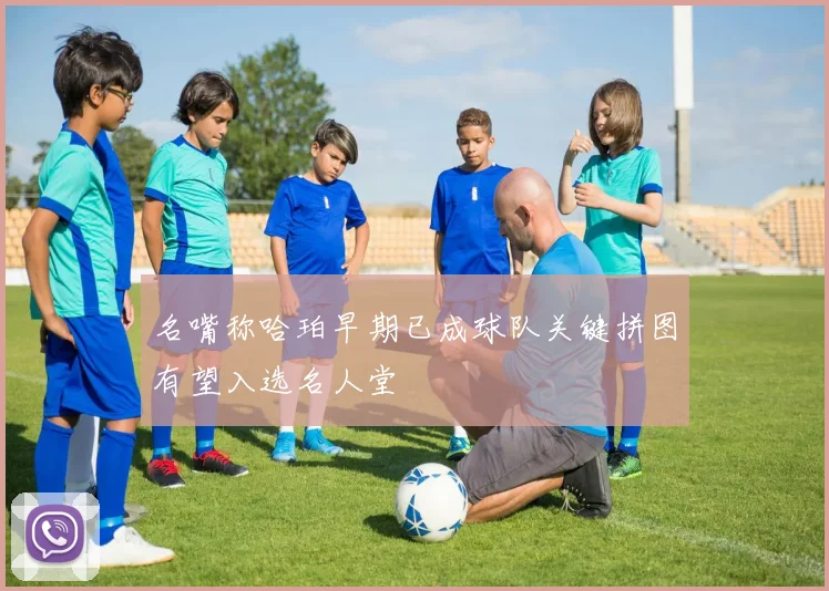 名嘴称哈珀早期已成球队关键拼图有望入选名人堂