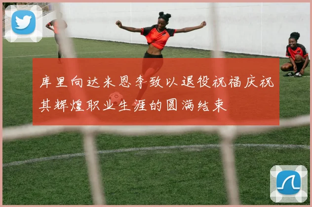 库里向达米恩李致以退役祝福庆祝其辉煌职业生涯的圆满结束