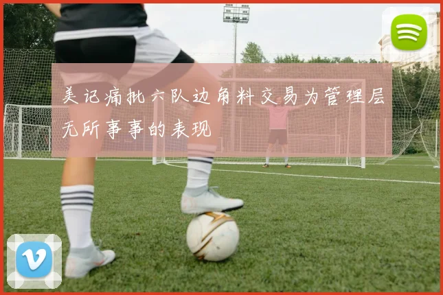 美记痛批六队边角料交易为管理层无所事事的表现