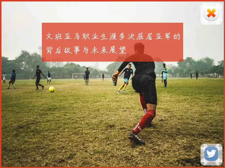 文班亚马职业生涯多次屈居亚军的背后故事与未来展望