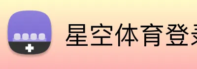 星空体育登录入口 Logo